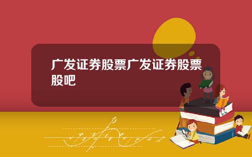 广发证券股票广发证券股票股吧