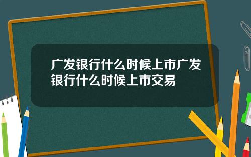 广发银行什么时候上市广发银行什么时候上市交易