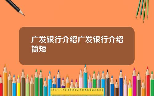 广发银行介绍广发银行介绍简短
