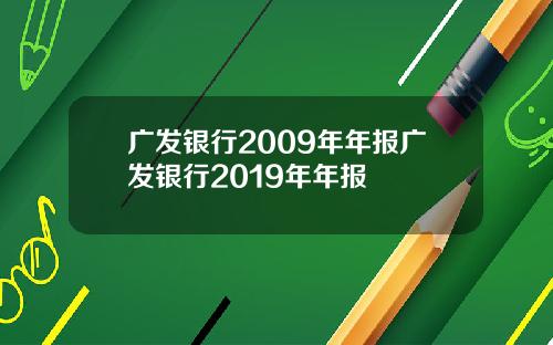 广发银行2009年年报广发银行2019年年报