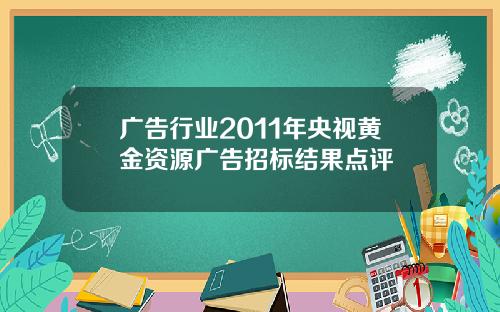 广告行业2011年央视黄金资源广告招标结果点评