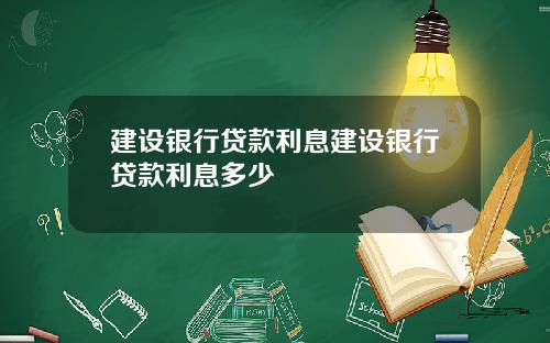 建设银行贷款利息建设银行贷款利息多少