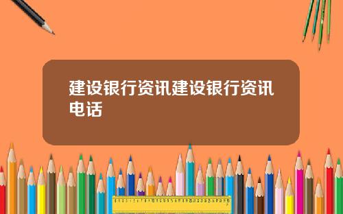 建设银行资讯建设银行资讯电话