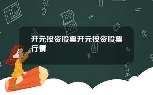 开元投资股票开元投资股票行情