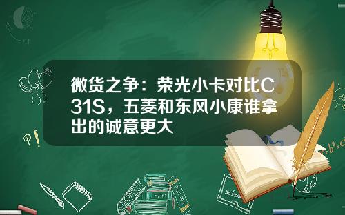 微货之争：荣光小卡对比C31S，五菱和东风小康谁拿出的诚意更大