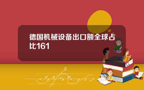 德国机械设备出口额全球占比161