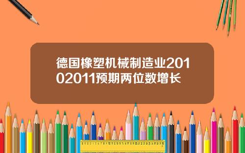 德国橡塑机械制造业20102011预期两位数增长
