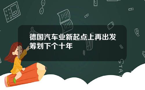 德国汽车业新起点上再出发筹划下个十年