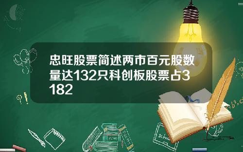 忠旺股票简述两市百元股数量达132只科创板股票占3182