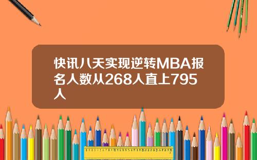 快讯八天实现逆转MBA报名人数从268人直上795人