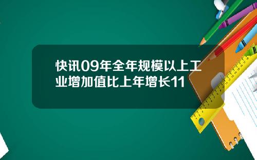快讯09年全年规模以上工业增加值比上年增长11