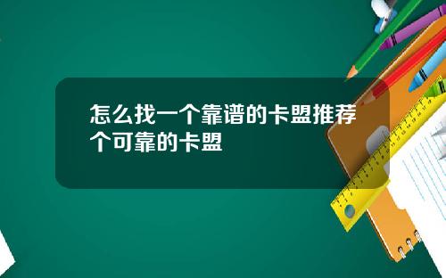 怎么找一个靠谱的卡盟推荐个可靠的卡盟