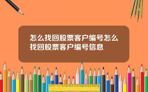 怎么找回股票客户编号怎么找回股票客户编号信息