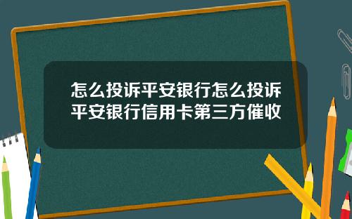 怎么投诉平安银行怎么投诉平安银行信用卡第三方催收