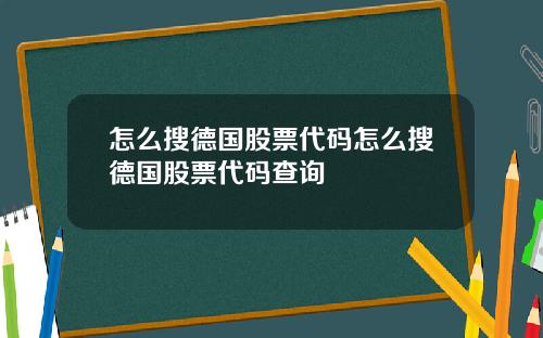 怎么搜德国股票代码怎么搜德国股票代码查询