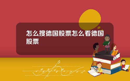 怎么搜德国股票怎么看德国股票