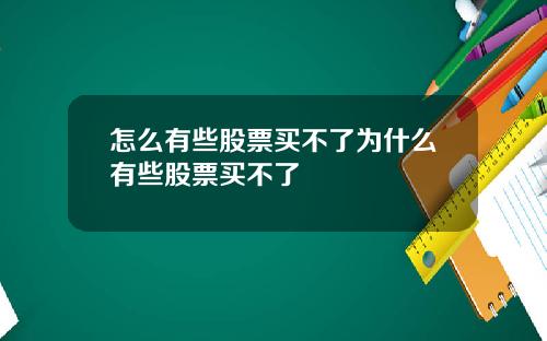 怎么有些股票买不了为什么有些股票买不了