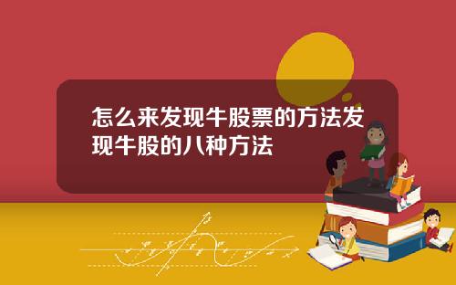 怎么来发现牛股票的方法发现牛股的八种方法