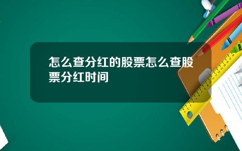 怎么查分红的股票怎么查股票分红时间