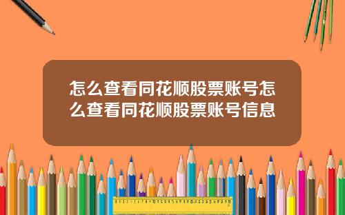 怎么查看同花顺股票账号怎么查看同花顺股票账号信息