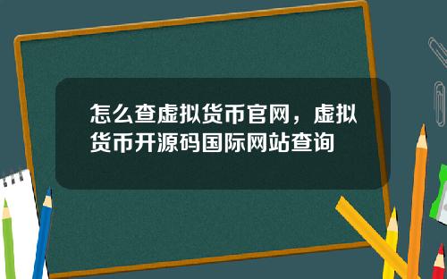 怎么查虚拟货币官网，虚拟货币开源码国际网站查询