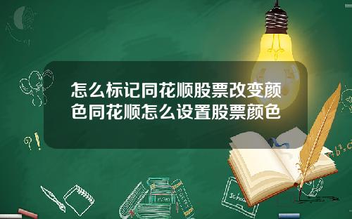 怎么标记同花顺股票改变颜色同花顺怎么设置股票颜色