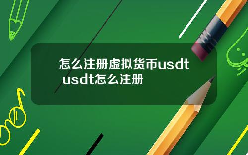 怎么注册虚拟货币usdt usdt怎么注册