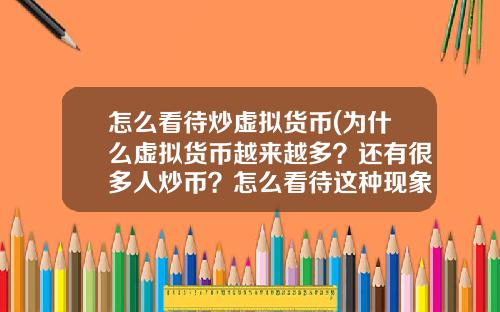 怎么看待炒虚拟货币(为什么虚拟货币越来越多？还有很多人炒币？怎么看待这种现象？)
