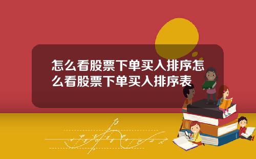 怎么看股票下单买入排序怎么看股票下单买入排序表