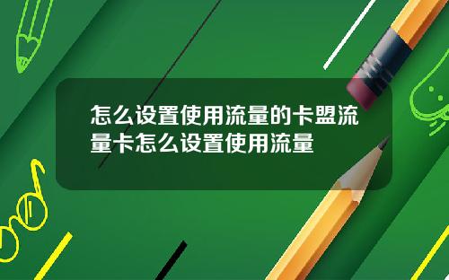 怎么设置使用流量的卡盟流量卡怎么设置使用流量