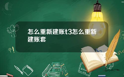 怎么重新建账t3怎么重新建账套