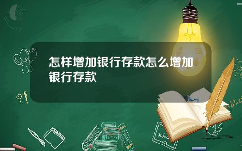 怎样增加银行存款怎么增加银行存款