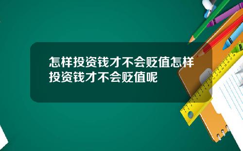 怎样投资钱才不会贬值怎样投资钱才不会贬值呢