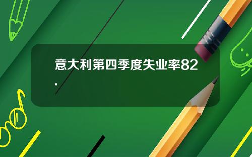 意大利第四季度失业率82.