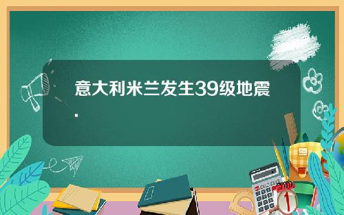 意大利米兰发生39级地震.