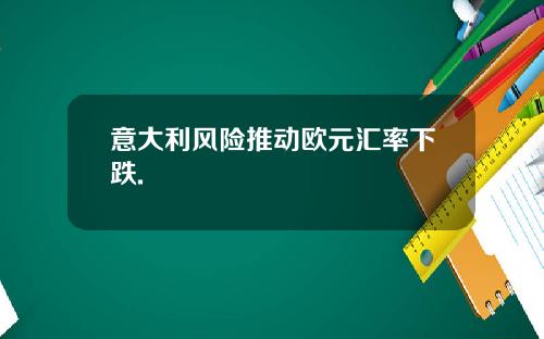意大利风险推动欧元汇率下跌.