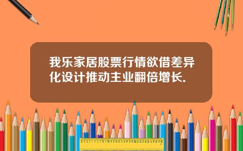 我乐家居股票行情欲借差异化设计推动主业翻倍增长.