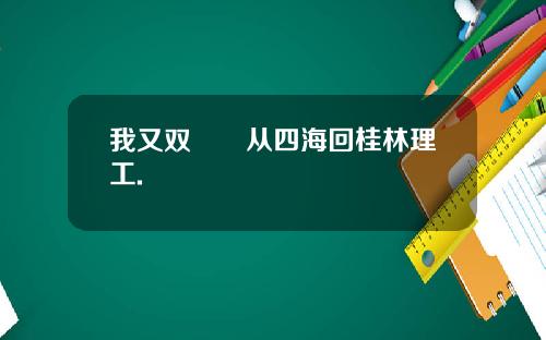 我又双叒叕从四海回桂林理工.