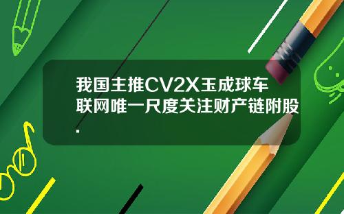 我国主推CV2X玉成球车联网唯一尺度关注财产链附股.