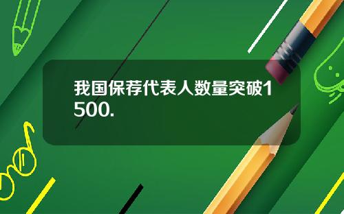 我国保荐代表人数量突破1500.