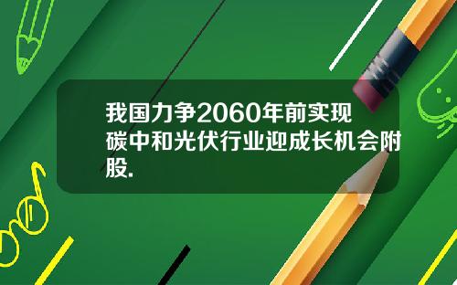 我国力争2060年前实现碳中和光伏行业迎成长机会附股.