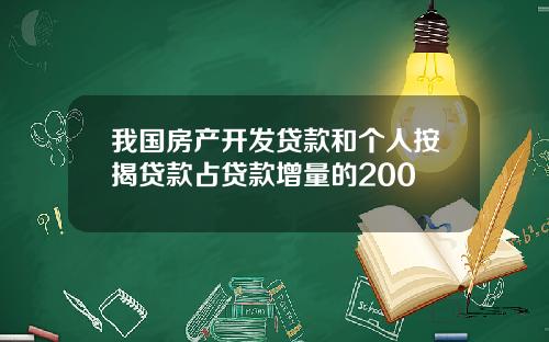 我国房产开发贷款和个人按揭贷款占贷款增量的200
