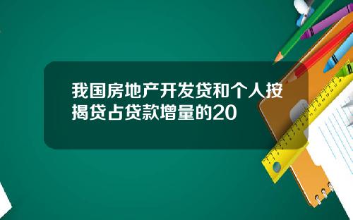 我国房地产开发贷和个人按揭贷占贷款增量的20
