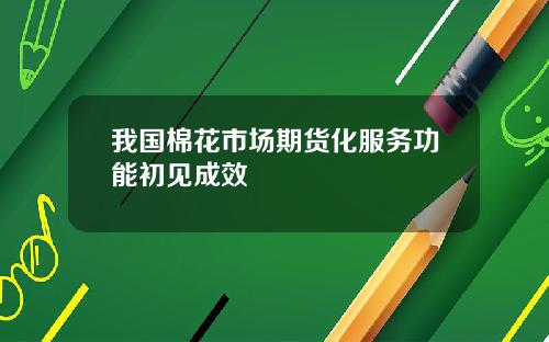 我国棉花市场期货化服务功能初见成效