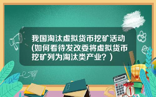 我国淘汰虚拟货币挖矿活动(如何看待发改委将虚拟货币挖矿列为淘汰类产业？)