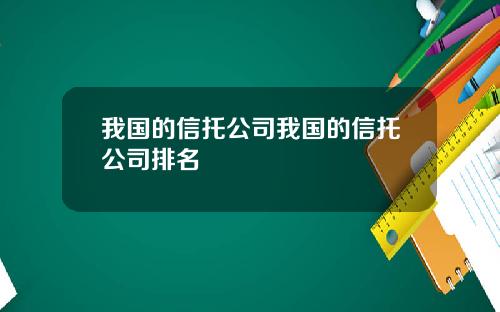 我国的信托公司我国的信托公司排名