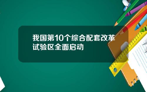 我国第10个综合配套改革试验区全面启动