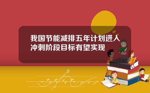 我国节能减排五年计划进入冲刺阶段目标有望实现