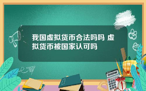 我国虚拟货币合法吗吗 虚拟货币被国家认可吗