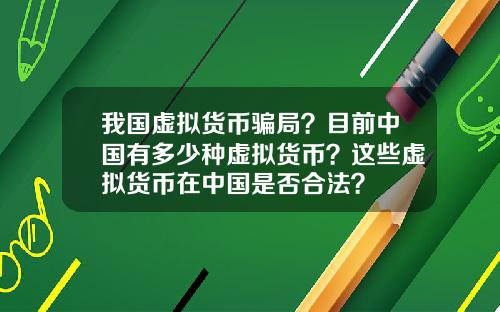 我国虚拟货币骗局？目前中国有多少种虚拟货币？这些虚拟货币在中国是否合法？